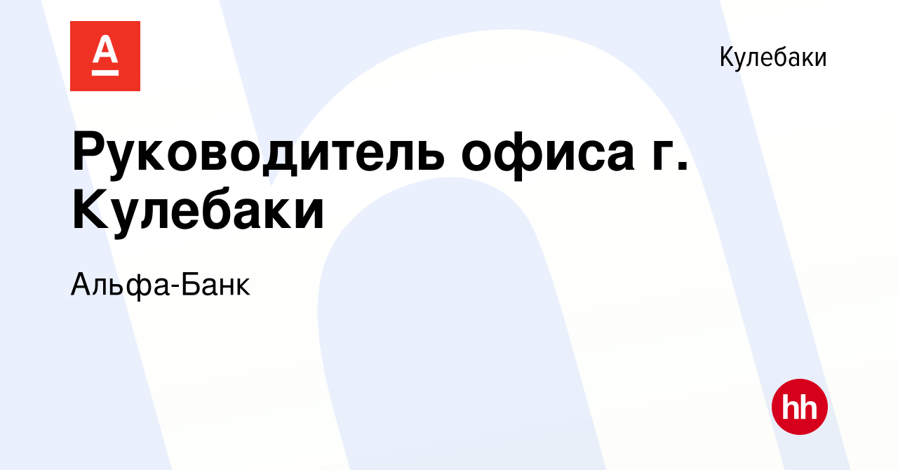 Вакансия Руководитель офиса г. Кулебаки в Кулебаках, работа в компании  Альфа-Банк (вакансия в архиве c 21 апреля 2024)