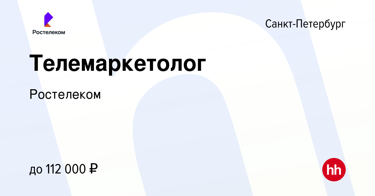 Вакансия Телемаркетолог в Санкт-Петербурге, работа в компании Ростелеком  (вакансия в архиве c 27 марта 2024)