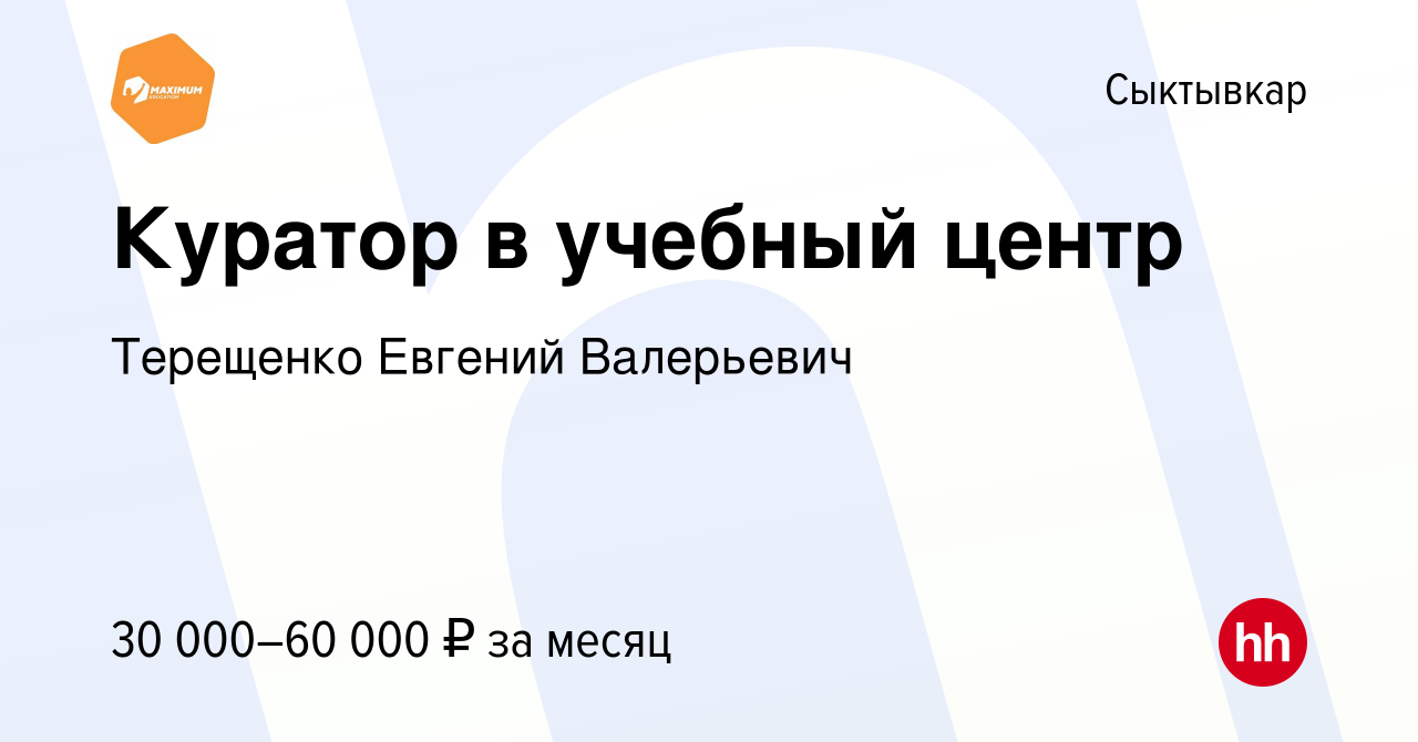 Вакансия Куратор в учебный центр в Сыктывкаре, работа в компании Терещенко  Евгений Валерьевич (вакансия в архиве c 30 марта 2024)