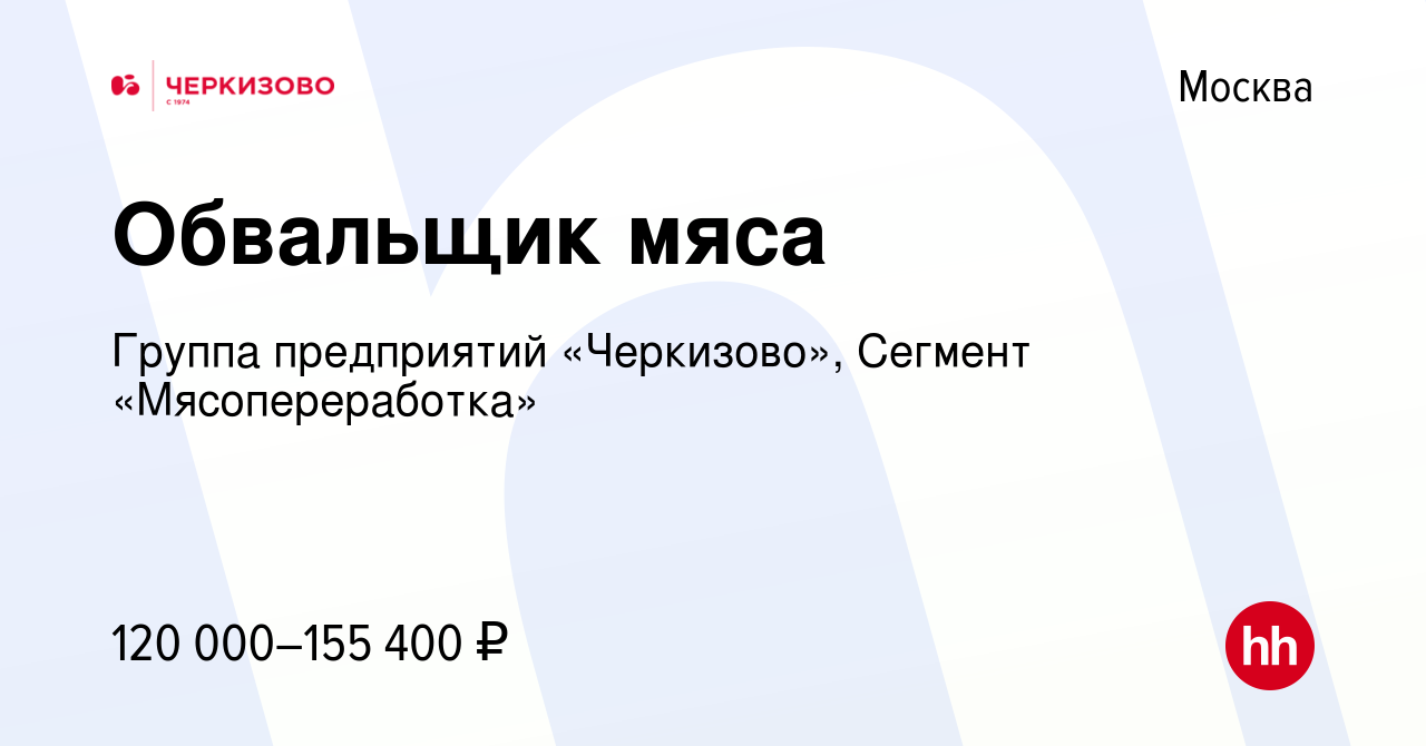 Вакансия Обвальщик мяса в Москве, работа в компании Группа предприятий « Черкизово», Сегмент «Мясопереработка»