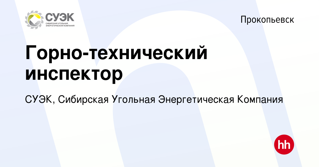 Вакансия Горно-технический инспектор в Прокопьевске, работа в компании  СУЭК, Сибирская Угольная Энергетическая Компания