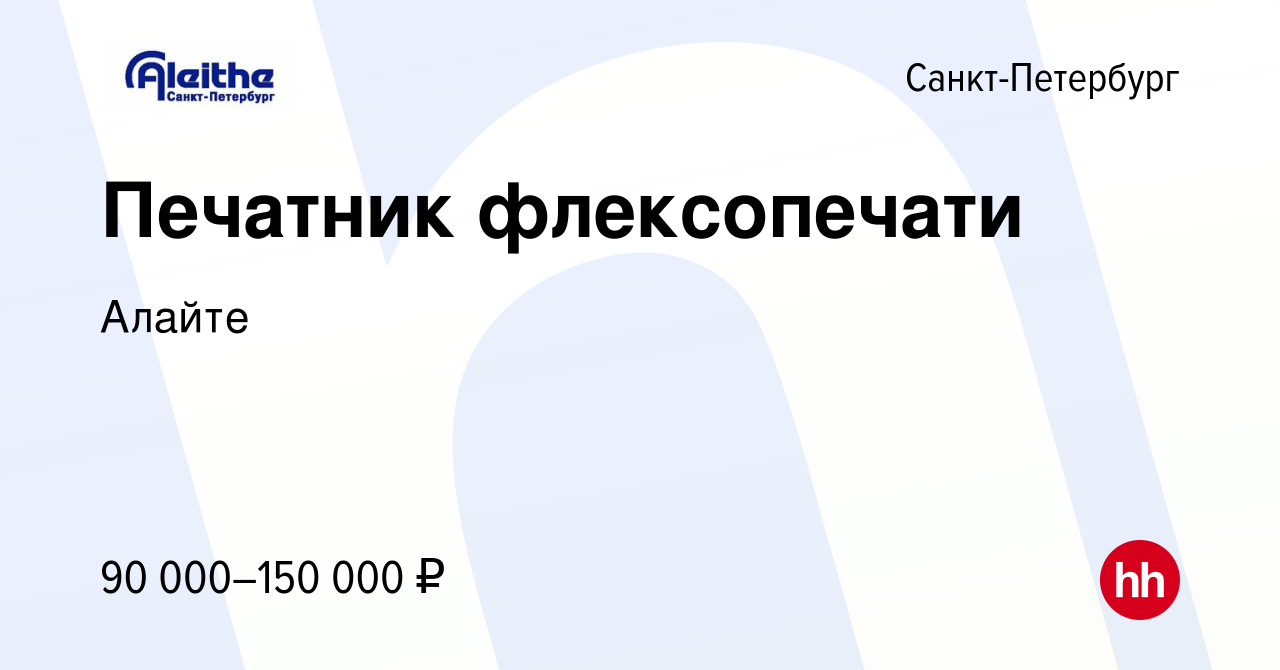 Вакансия Печатник флексопечати в Санкт-Петербурге, работа в компании Алайте