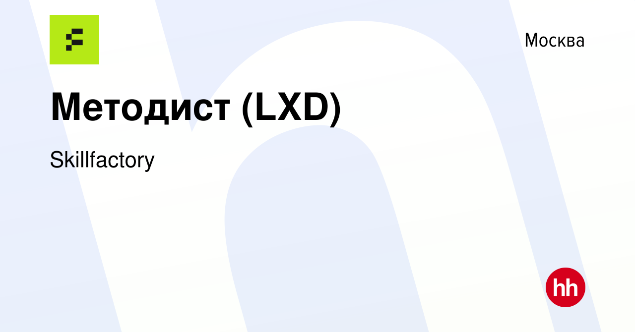 Вакансия Методист (LXD) в Москве, работа в компании Skillfactory (вакансия  в архиве c 30 марта 2024)