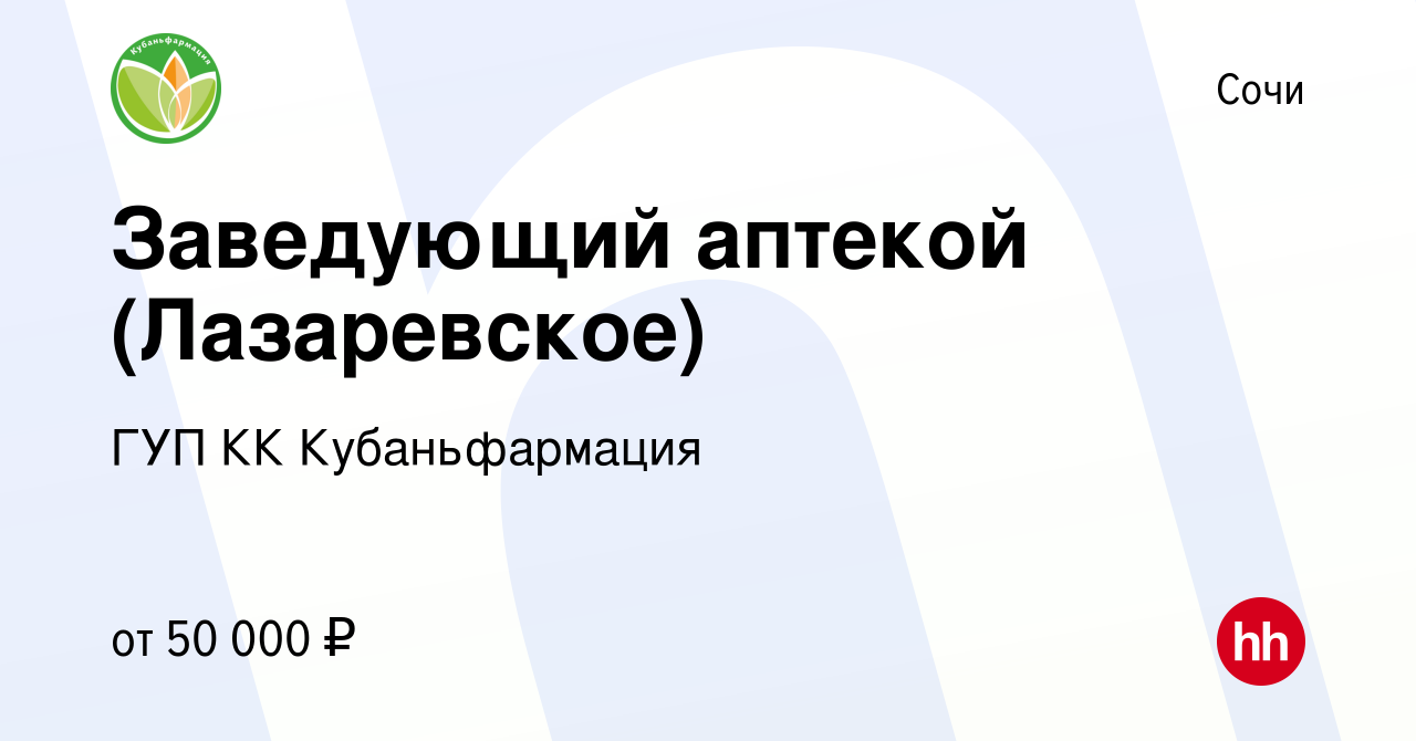 Вакансия Заведующий аптекой (Лазаревское) в Сочи, работа в компании ГУП КК  Кубаньфармация