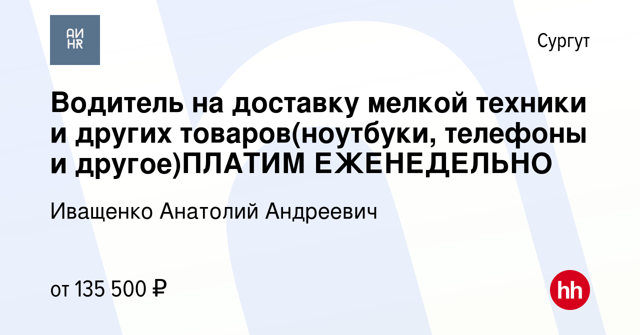 Вакансия Водитель на доставку мелкой техники и других товаров(ноутбуки,  телефоны и другое)ПЛАТИМ ЕЖЕНЕДЕЛЬНО в Сургуте, работа в компании Иващенко  Анатолий Андреевич (вакансия в архиве c 30 марта 2024)