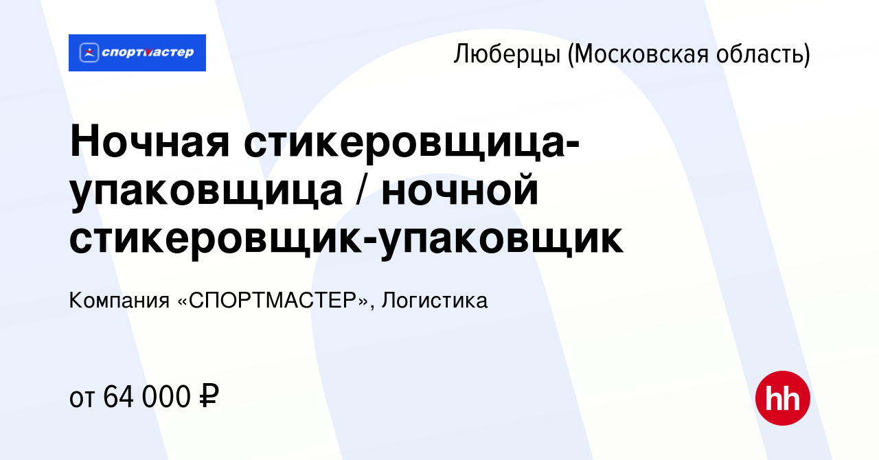 Вакансия Ночная стикеровщица-упаковщица / ночной стикеровщик-упаковщик в  Люберцах, работа в компании Компания «СПОРТМАСТЕР», Логистика