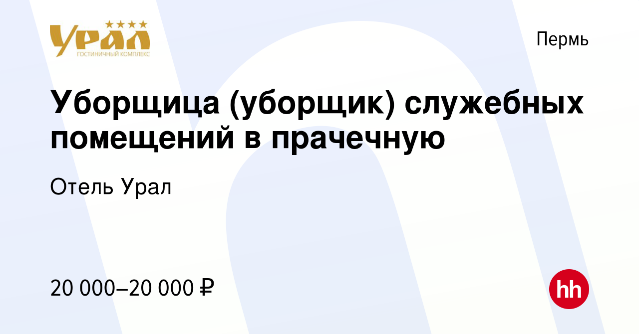 Вакансия Уборщица (уборщик) служебных помещений в прачечную в Перми, работа  в компании Отель Урал (вакансия в архиве c 11 марта 2024)