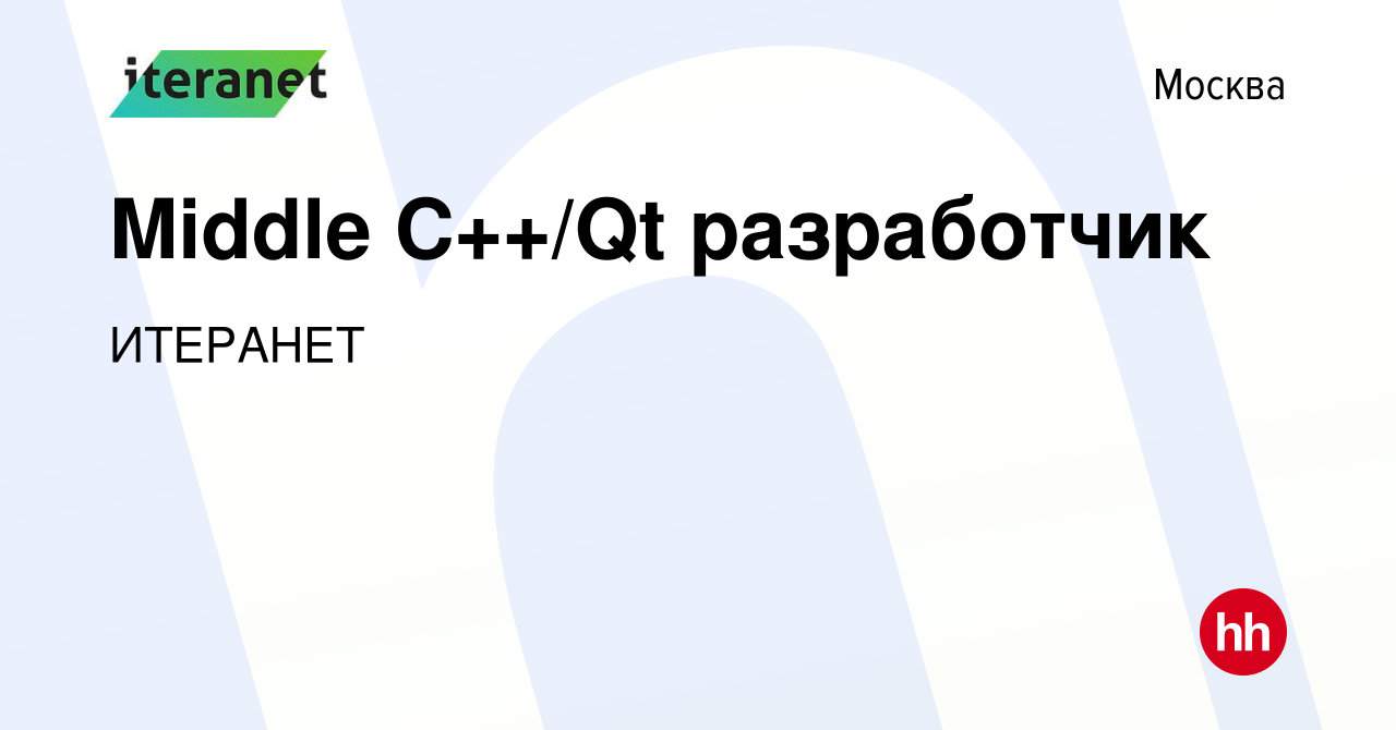 Вакансия Middle C++/Qt разработчик в Москве, работа в компании ИТЕРАНЕТ