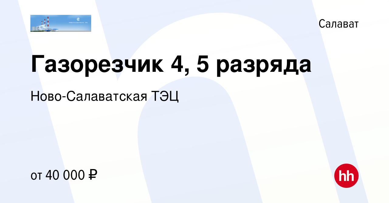 Вакансия Газорезчик 4, 5 разряда в Салавате, работа в компании  Ново-Салаватская ТЭЦ