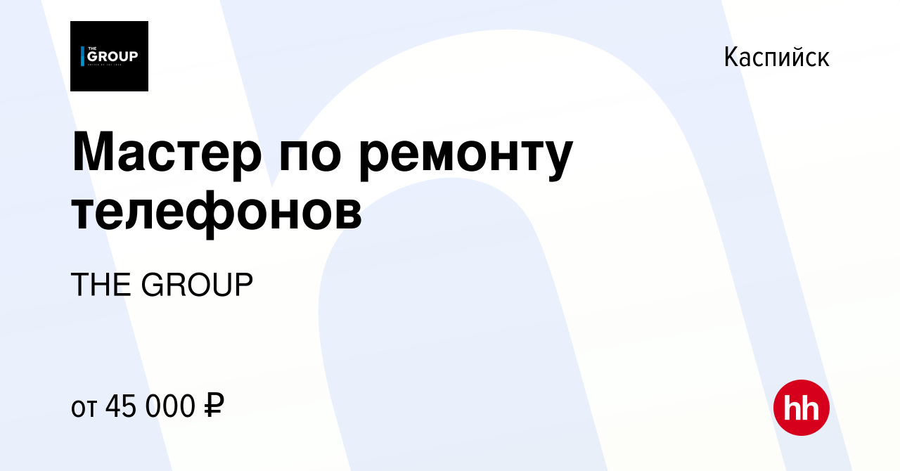 Вакансия Мастер по ремонту телефонов в Каспийске, работа в компании THE  GROUP (вакансия в архиве c 30 марта 2024)