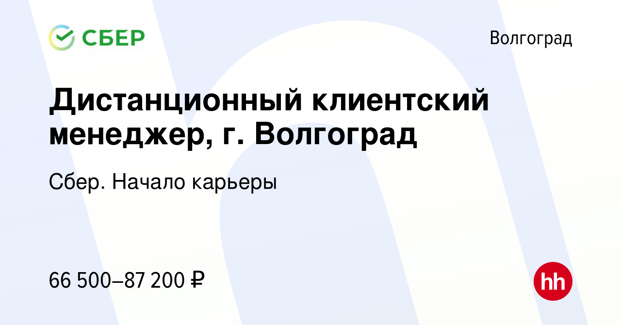 Вакансия Дистанционный клиентский менеджер, г. Волгоград в Волгограде,  работа в компании Сбер. Начало карьеры (вакансия в архиве c 30 марта 2024)