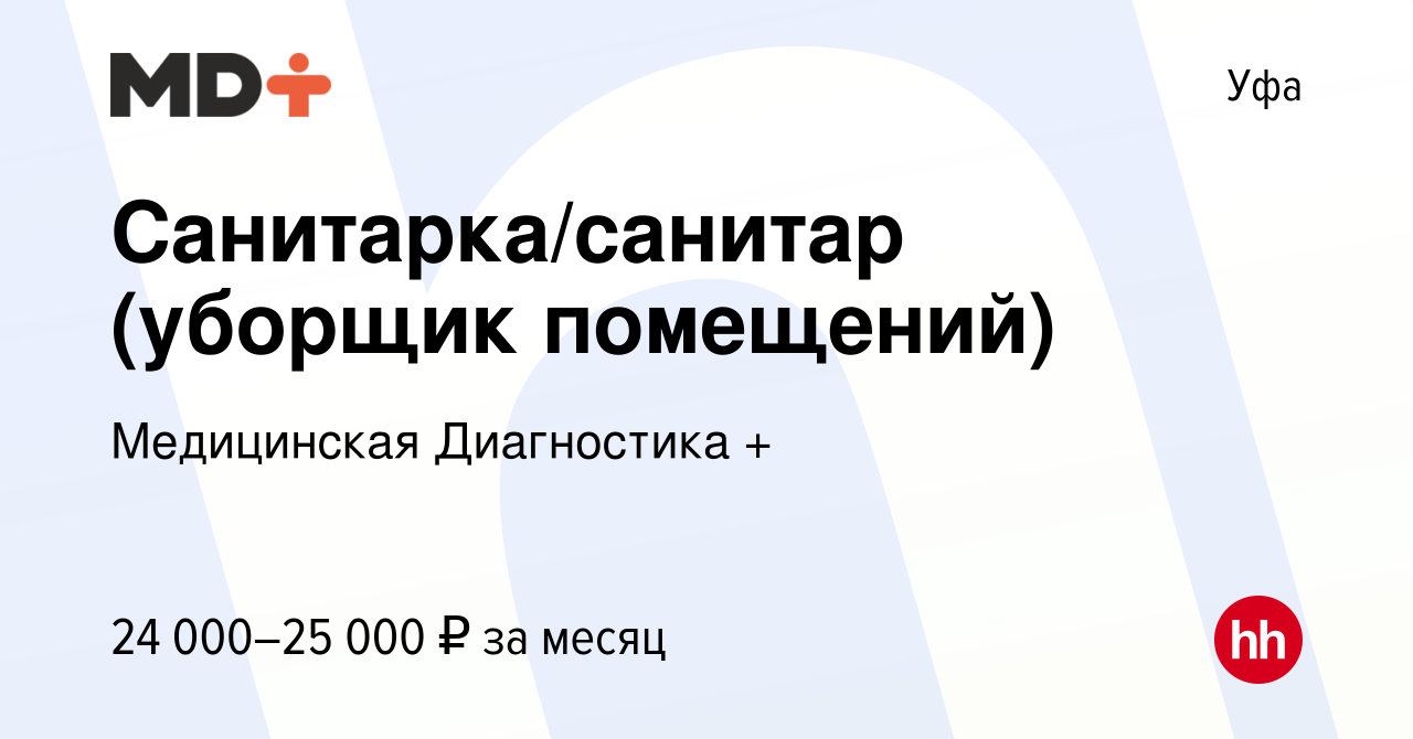 Вакансия Санитарка/санитар (уборщик помещений) в Уфе, работа в компании  Медицинская Диагностика + (вакансия в архиве c 30 марта 2024)