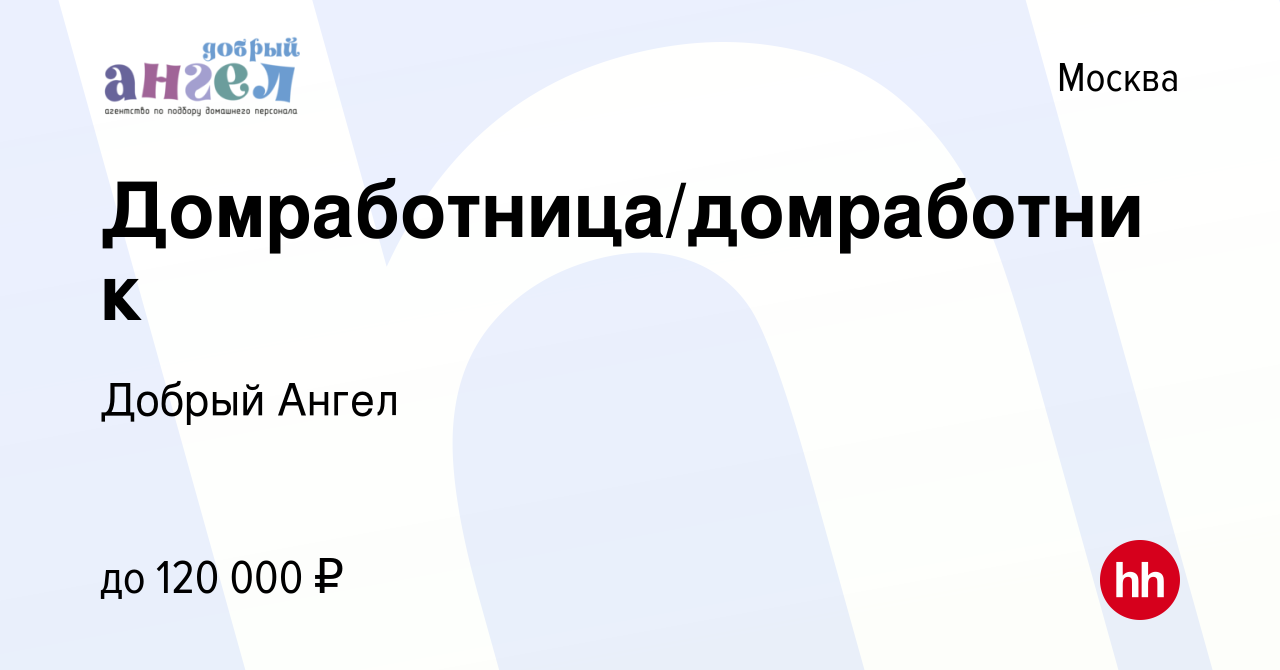 Вакансия Домработница/домработник в Москве, работа в компании Добрый Ангел  (вакансия в архиве c 30 марта 2024)