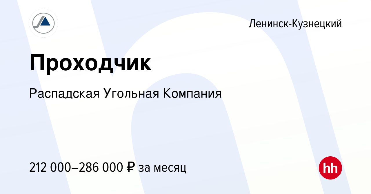 Вакансия Проходчик в Ленинск-Кузнецком, работа в компании Распадская  Угольная Компания (вакансия в архиве c 26 апреля 2024)