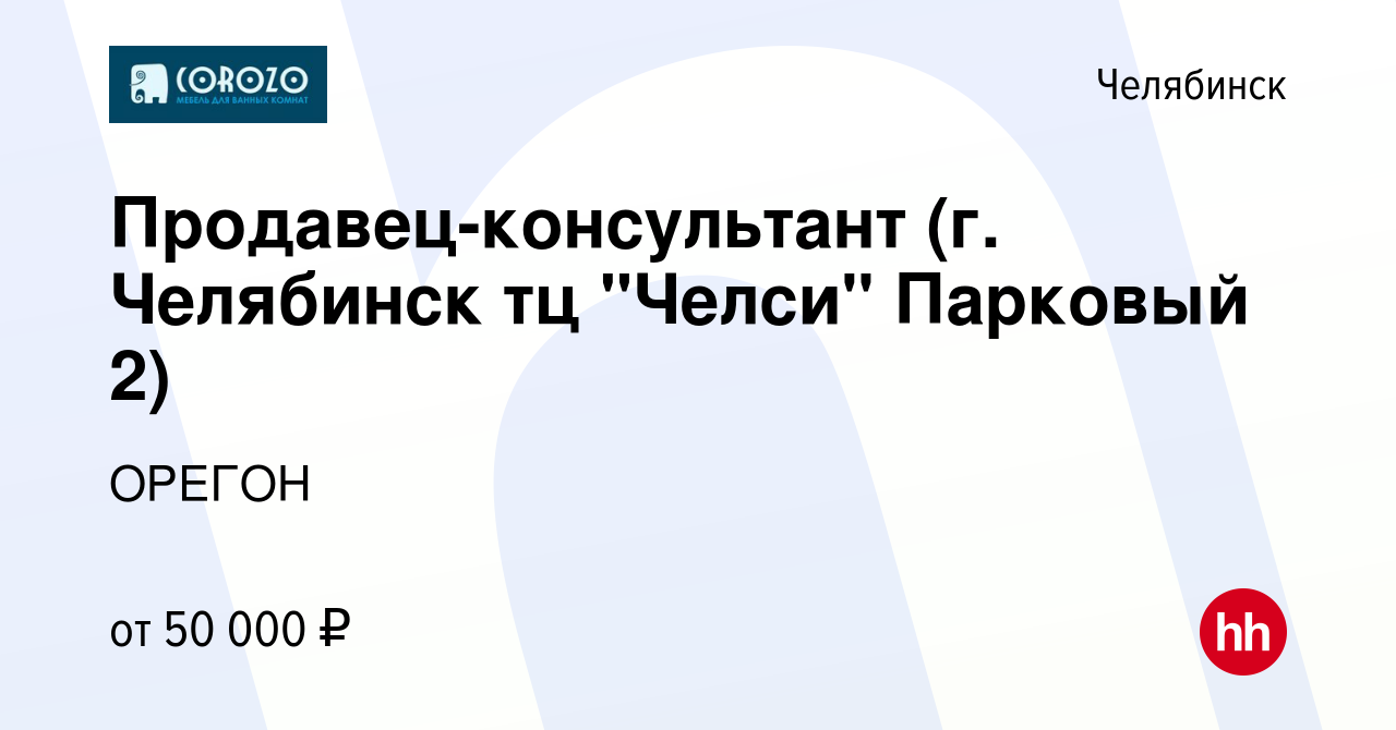 Вакансия Продавец-консультант (г. Челябинск тц 