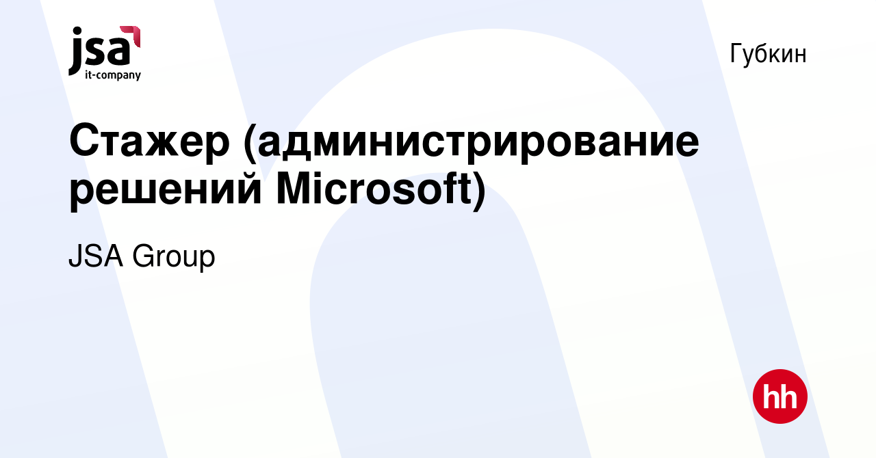 Вакансия Стажер (администрирование решений Microsoft) в Губкине, работа в  компании JSA Group (вакансия в архиве c 18 марта 2024)