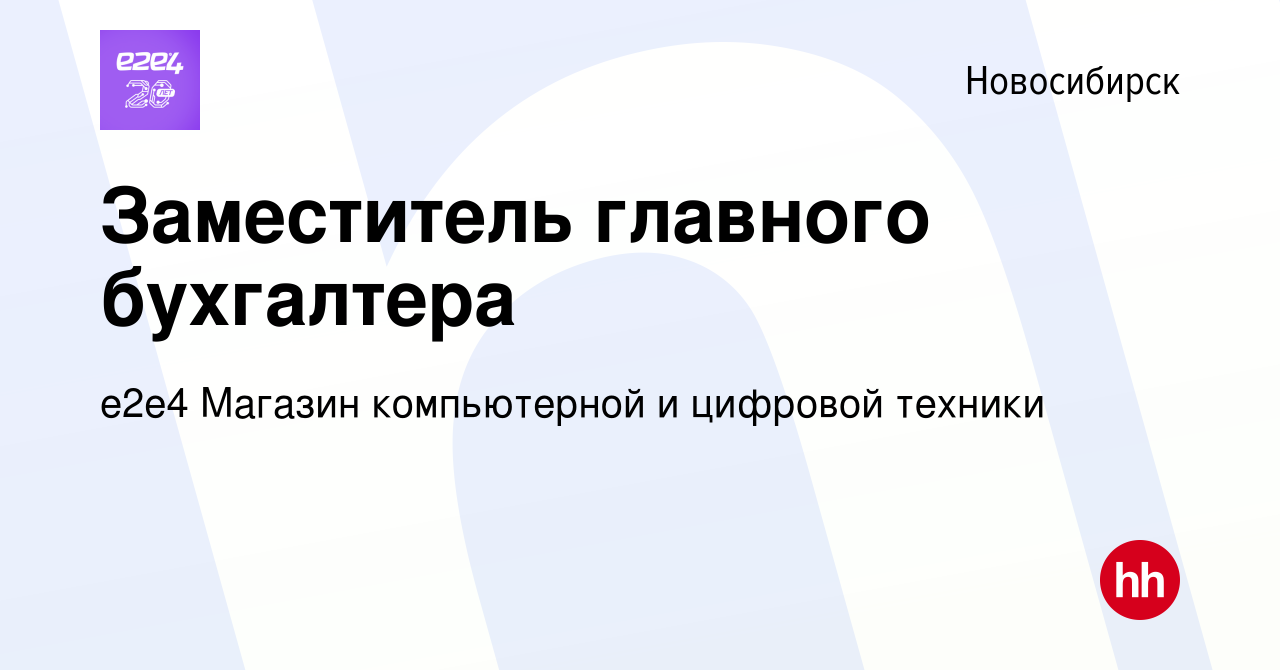 Вакансия Заместитель главного бухгалтера в Новосибирске, работа в компании  e2e4 Магазин компьютерной и цифровой техники (вакансия в архиве c 10 апреля  2024)