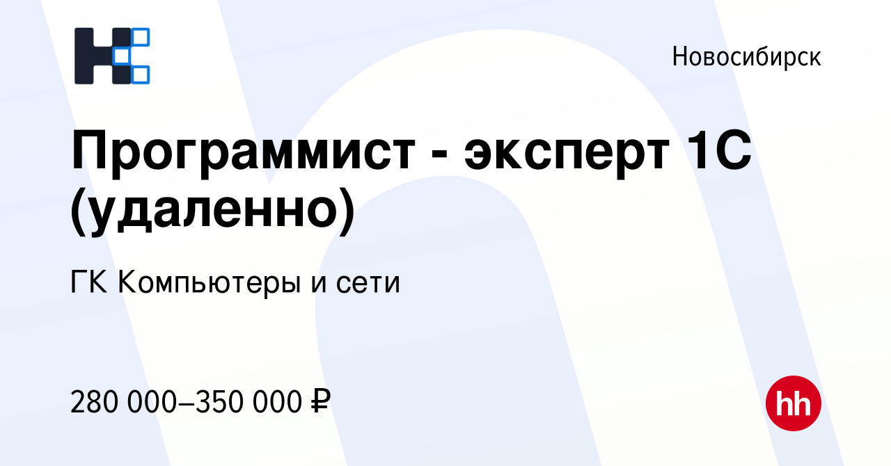 Вакансия Программист - эксперт 1С (удаленно) в Новосибирске, работа в  компании ГК Компьютеры и сети