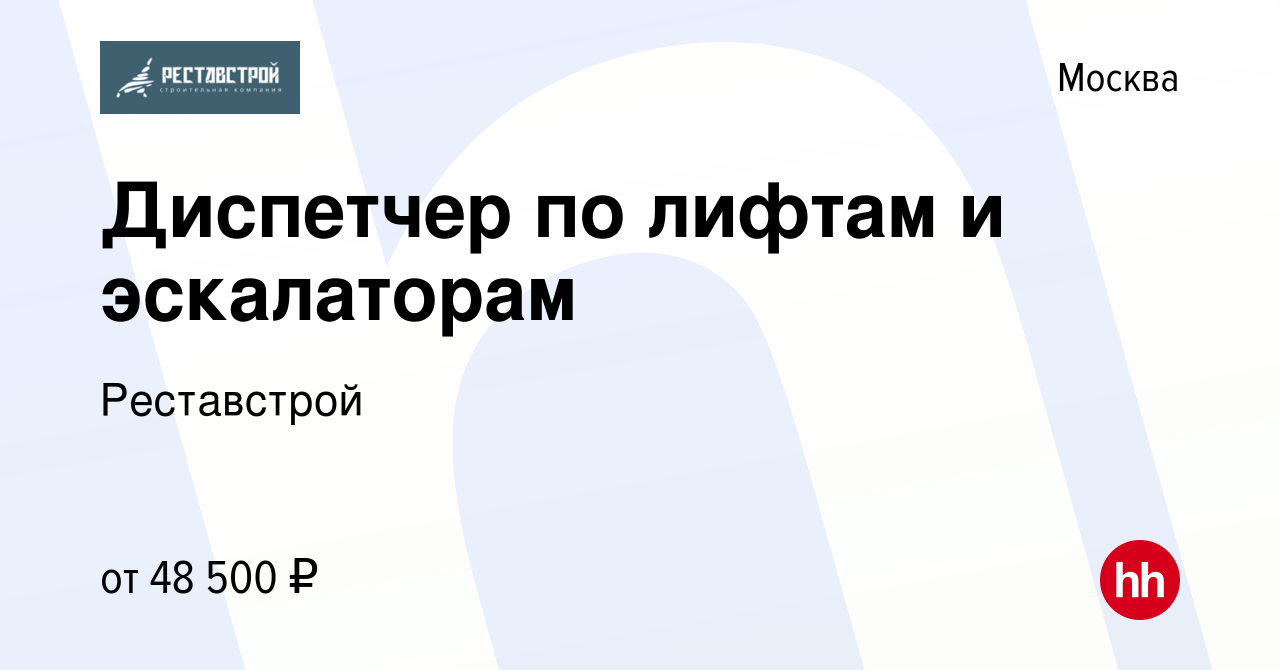 Вакансия Диспетчер по лифтам и эскалаторам в Москве, работа в компании  Реставстрой