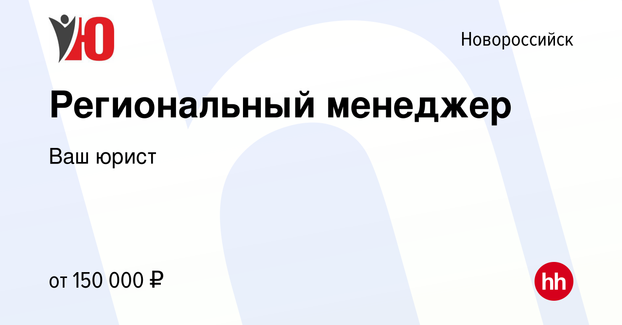 Вакансия Региональный менеджер в Новороссийске, работа в компании Ваш юрист