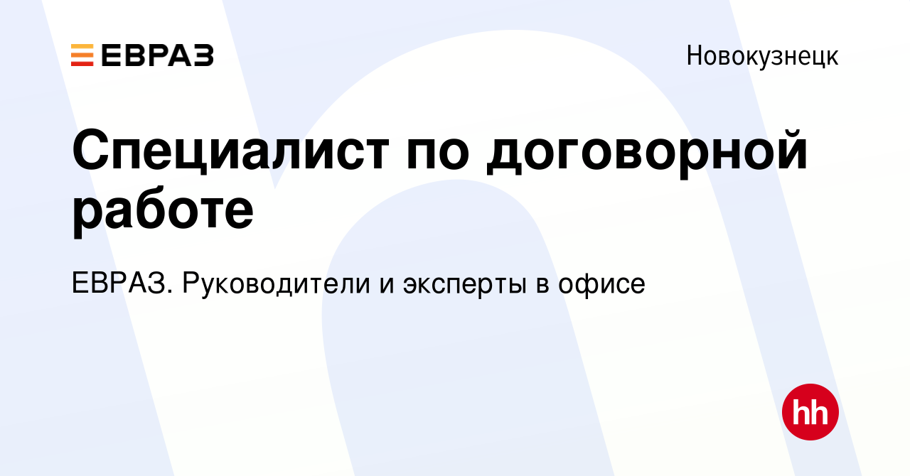 Вакансия Специалист по договорной работе в Новокузнецке, работа в компании  ЕВРАЗ. Руководители и эксперты в офисе