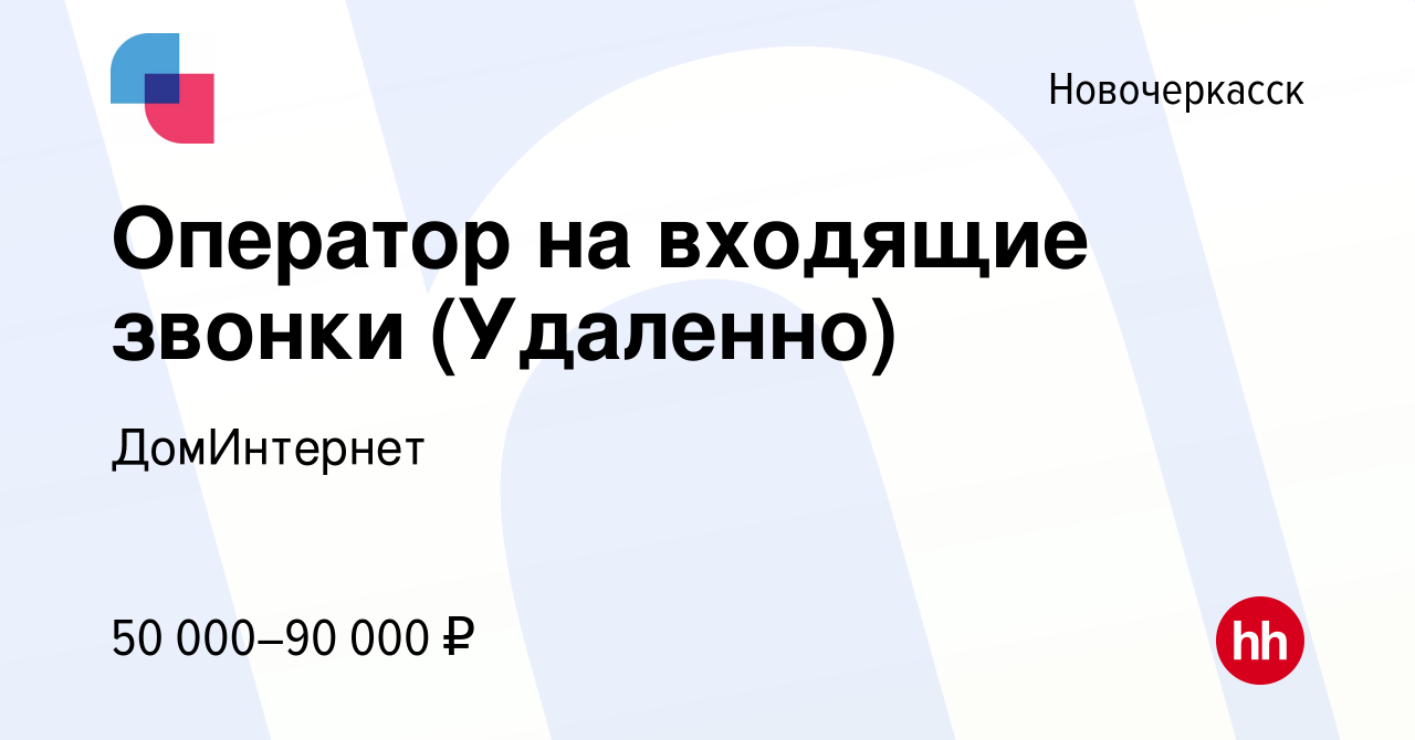 Вакансия Оператор на входящие звонки (Удаленно) в Новочеркасске, работа в  компании ДомИнтернет