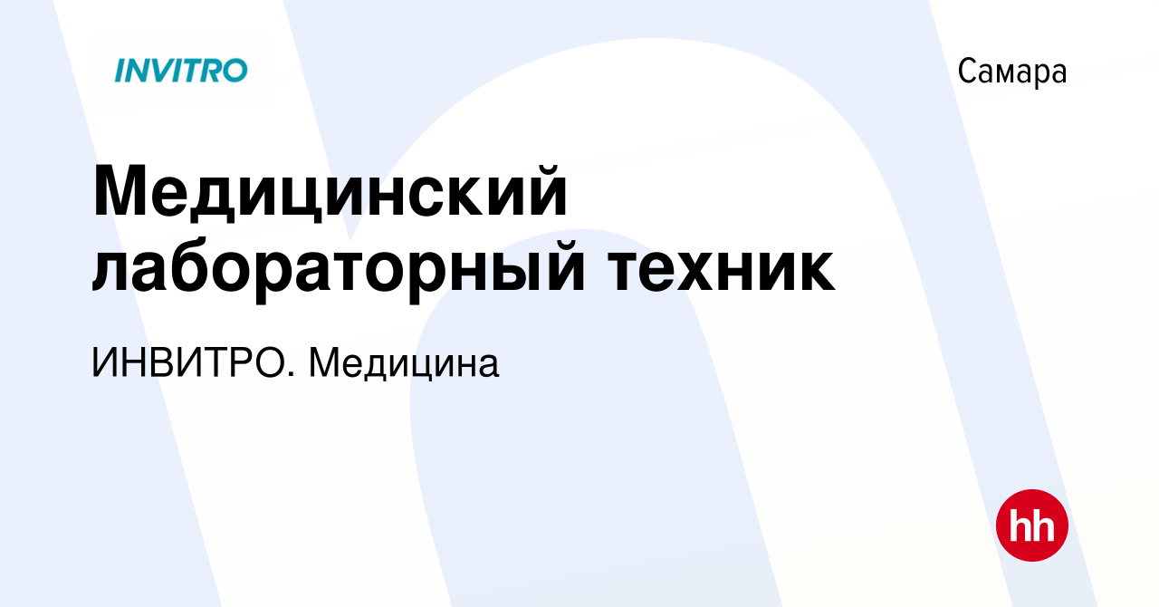 Вакансия Медицинский лабораторный техник в Самаре, работа в компании ИНВИТРО.  Медицина