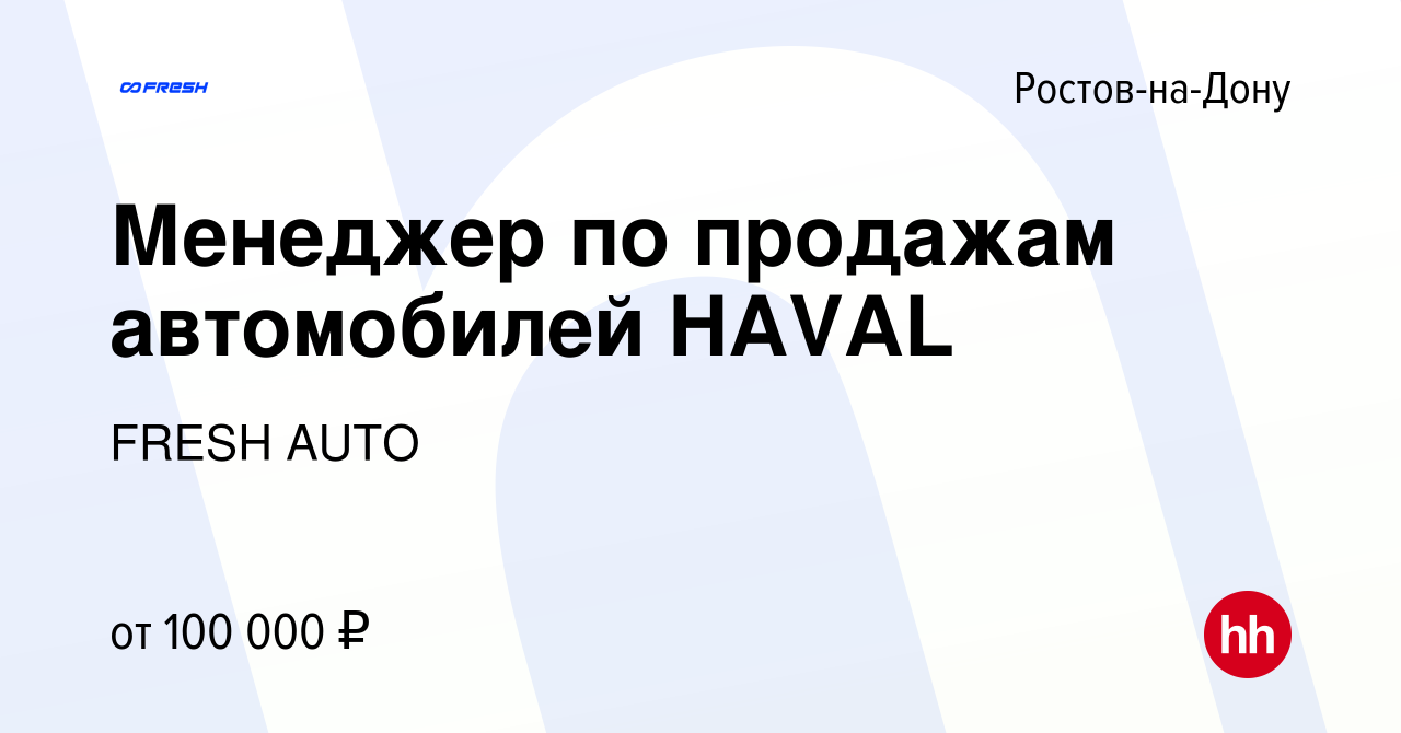 Вакансия Менеджер по продажам автомобилей HAVAL в Ростове-на-Дону, работа в  компании FRESH AUTO (вакансия в архиве c 30 марта 2024)