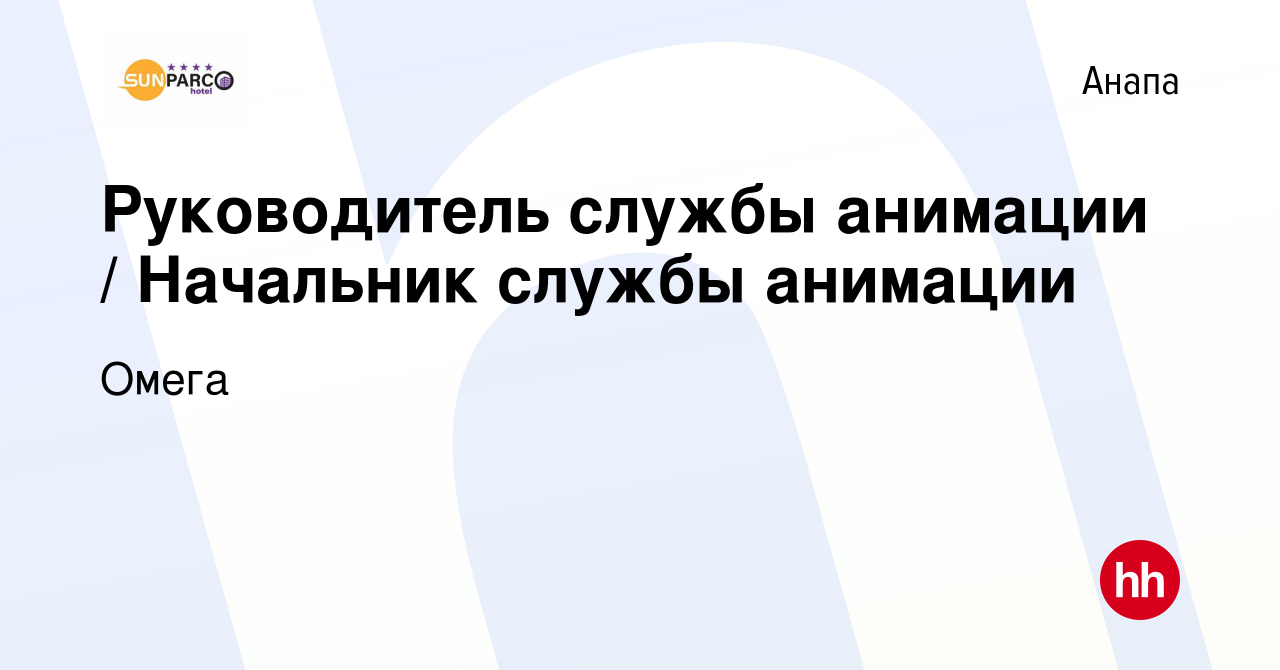 Вакансия Руководитель службы анимации / Начальник службы анимации в Анапе,  работа в компании Омега