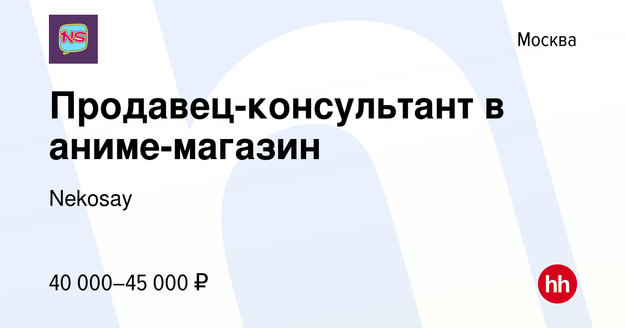 Вакансия Продавец-консультант в аниме-магазин в Москве, работа в компании  Nekosay (вакансия в архиве c 30 марта 2024)