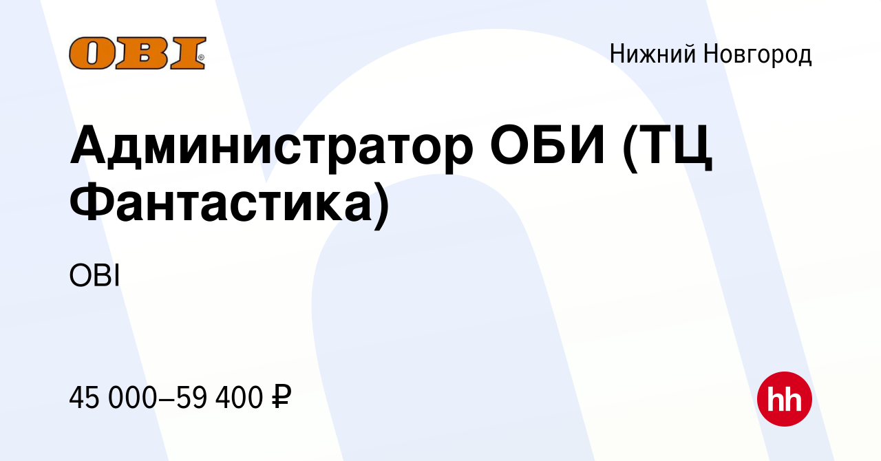 Вакансия Администратор ОБИ (ТЦ Фантастика) в Нижнем Новгороде, работа в  компании OBI