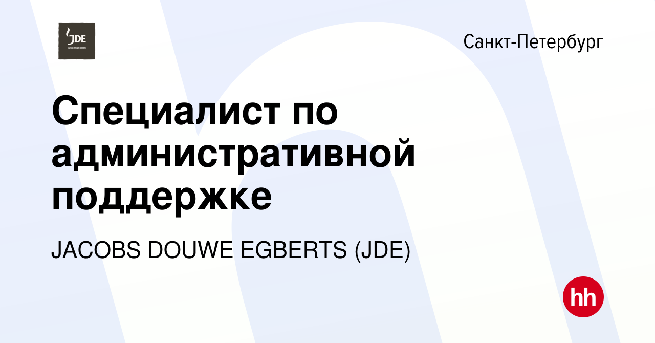 Вакансия Специалист по административной поддержке в Санкт-Петербурге, работа  в компании JACOBS DOUWE EGBERTS (JDE) (вакансия в архиве c 21 марта 2024)