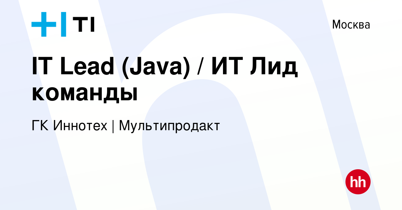 Вакансия IT Lead (Java) / ИТ Лид команды в Москве, работа в компании ГК  Иннотех | Мультипродакт