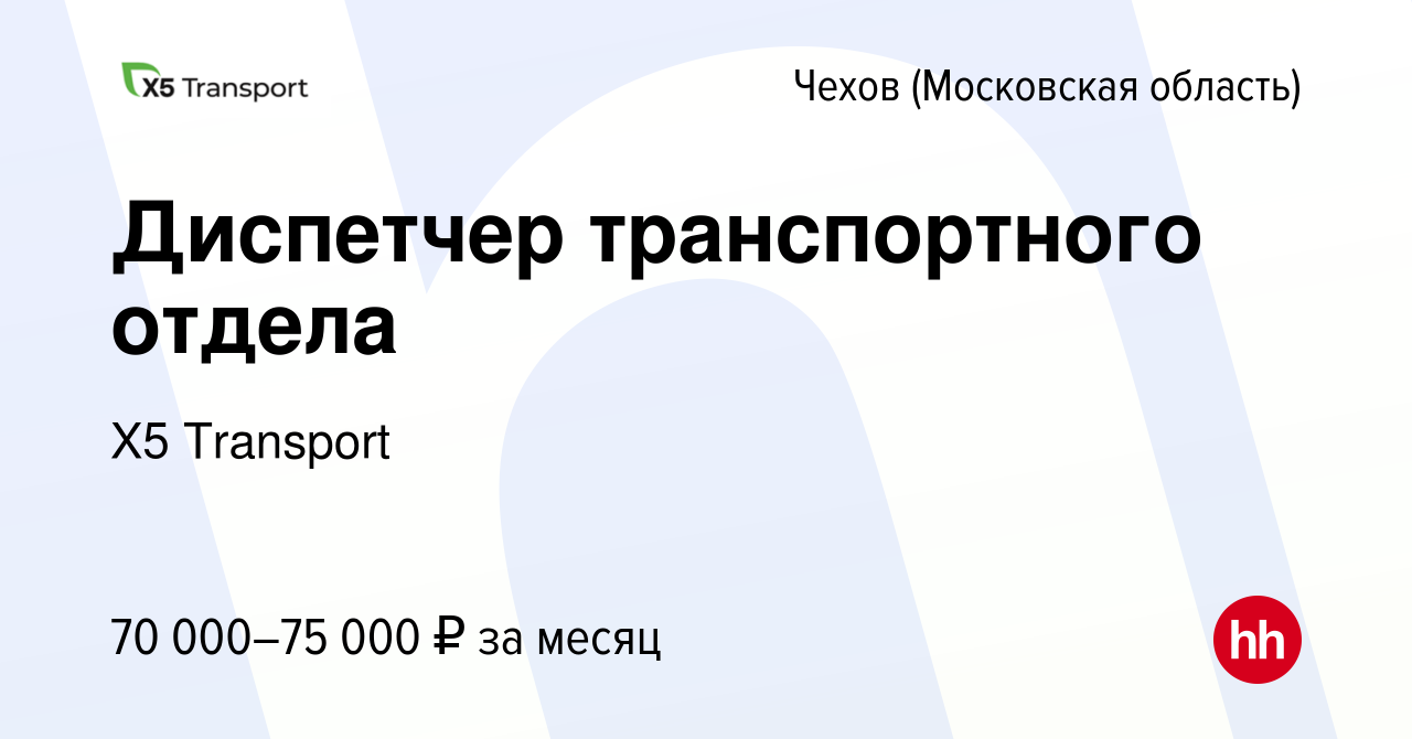 Вакансия Диспетчер транспортного отдела в Чехове, работа в компании Х5  Transport (вакансия в архиве c 30 марта 2024)