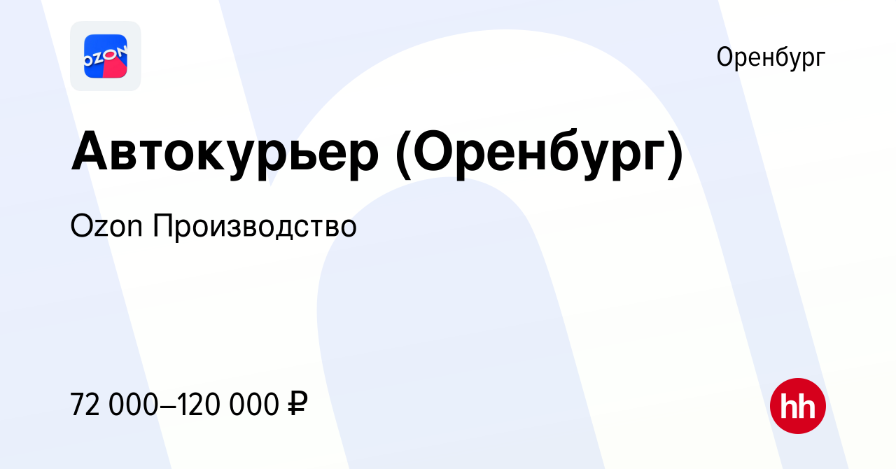 Вакансия Автокурьер (Оренбург) в Оренбурге, работа в компании Ozon  Производство (вакансия в архиве c 18 марта 2024)