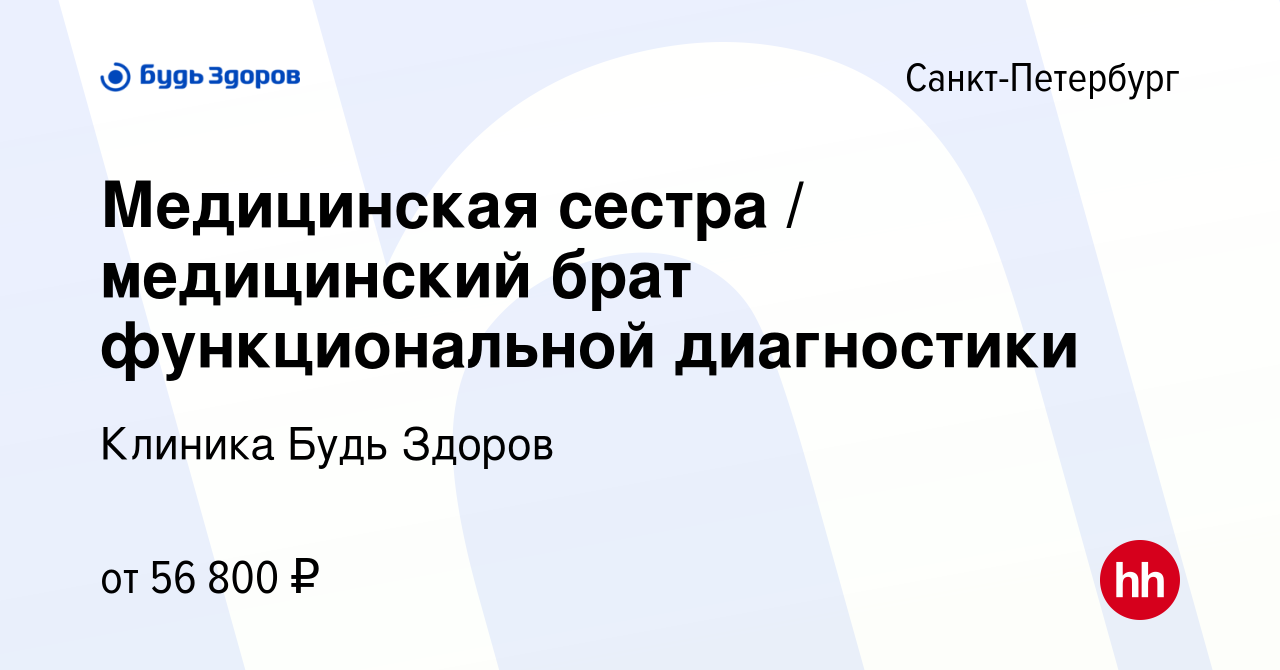 Вакансия Медицинская сестра / медицинский брат функциональной диагностики в  Санкт-Петербурге, работа в компании Клиника Будь Здоров