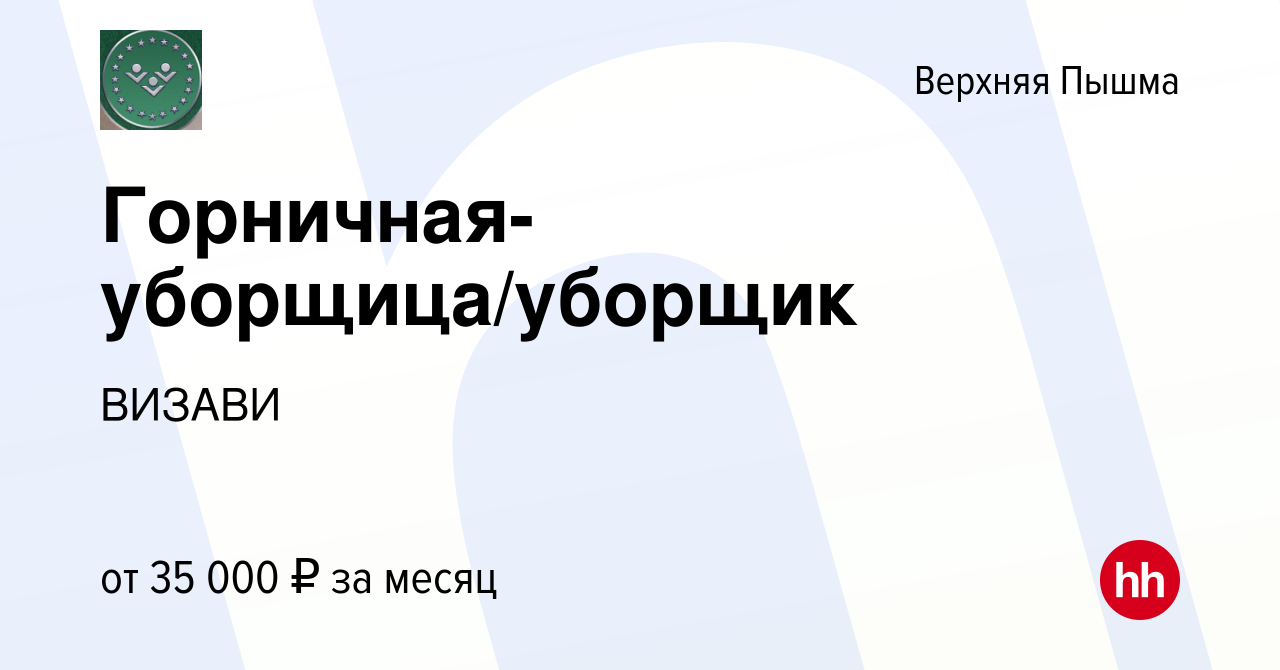 Вакансия Горничная-уборщица/уборщик в Верхней Пышме, работа в компании  ВИЗАВИ (вакансия в архиве c 30 марта 2024)