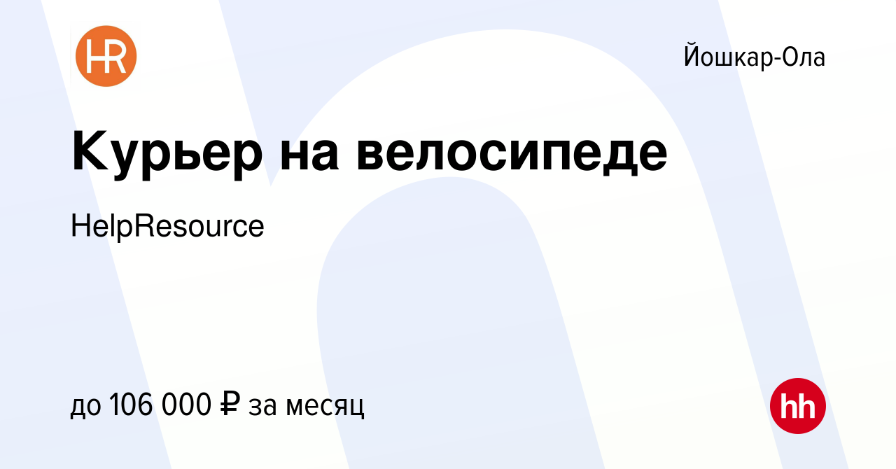 Вакансия Курьер на велосипеде в Йошкар-Оле, работа в компании HelpResource  (вакансия в архиве c 18 мая 2024)