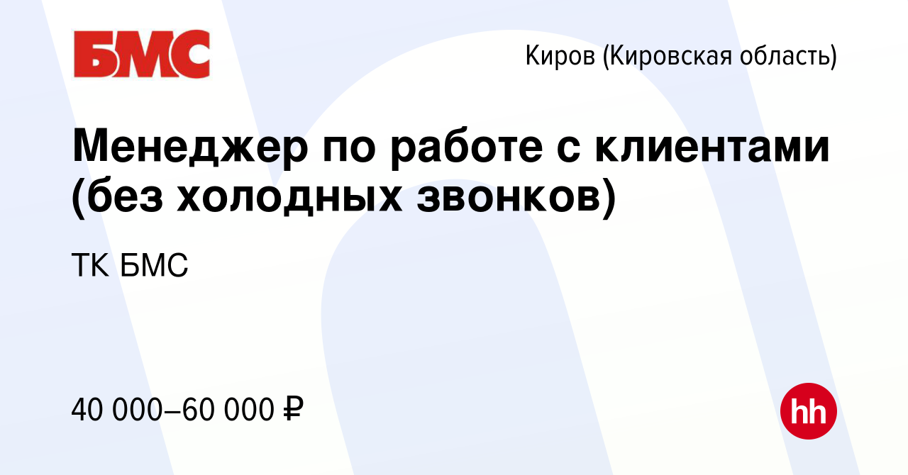 Вакансия Менеджер по работе с клиентами (без холодных звонков) в Кирове  (Кировская область), работа в компании ТК БМС