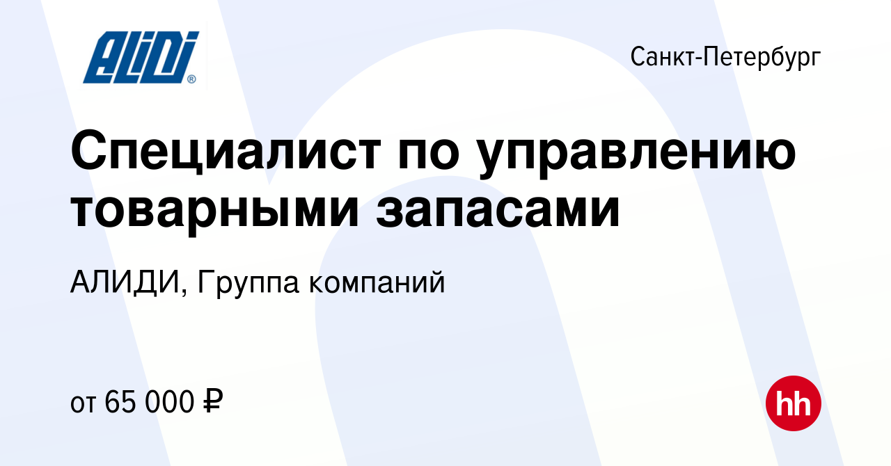 Вакансия Специалист по управлению товарными запасами в Санкт-Петербурге,  работа в компании АЛИДИ, Группа компаний (вакансия в архиве c 30 марта 2024)