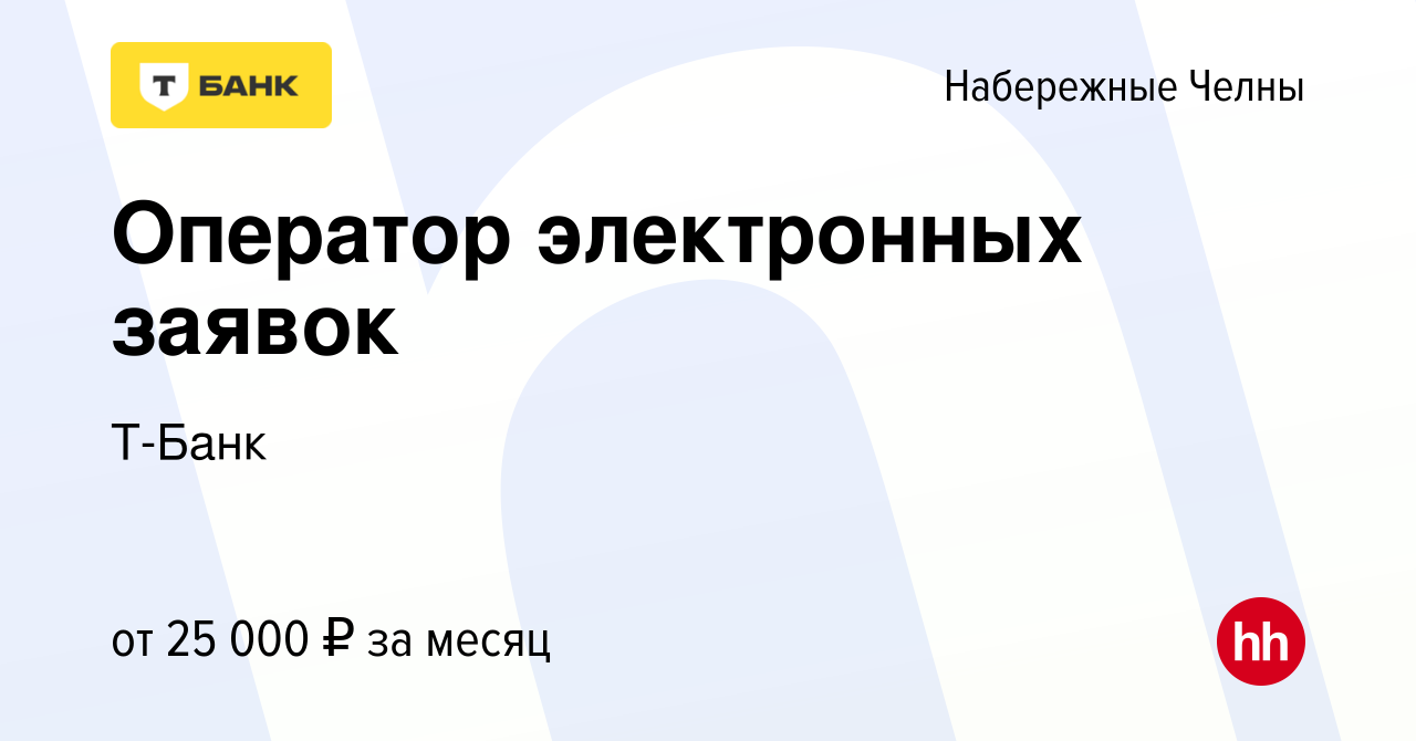 Вакансия Оператор электронных заявок в Набережных Челнах, работа в компании  Тинькофф (вакансия в архиве c 23 апреля 2024)