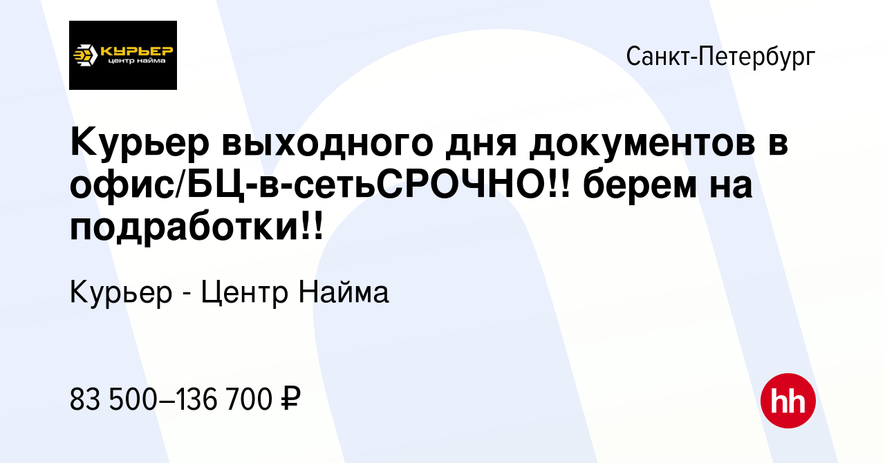 Вакансия Курьер выходного дня документов в офис/БЦ-в-сетьСРОЧНО!! берем на  подработки!! в Санкт-Петербурге, работа в компании Курьер - Центр Найма  (вакансия в архиве c 30 марта 2024)