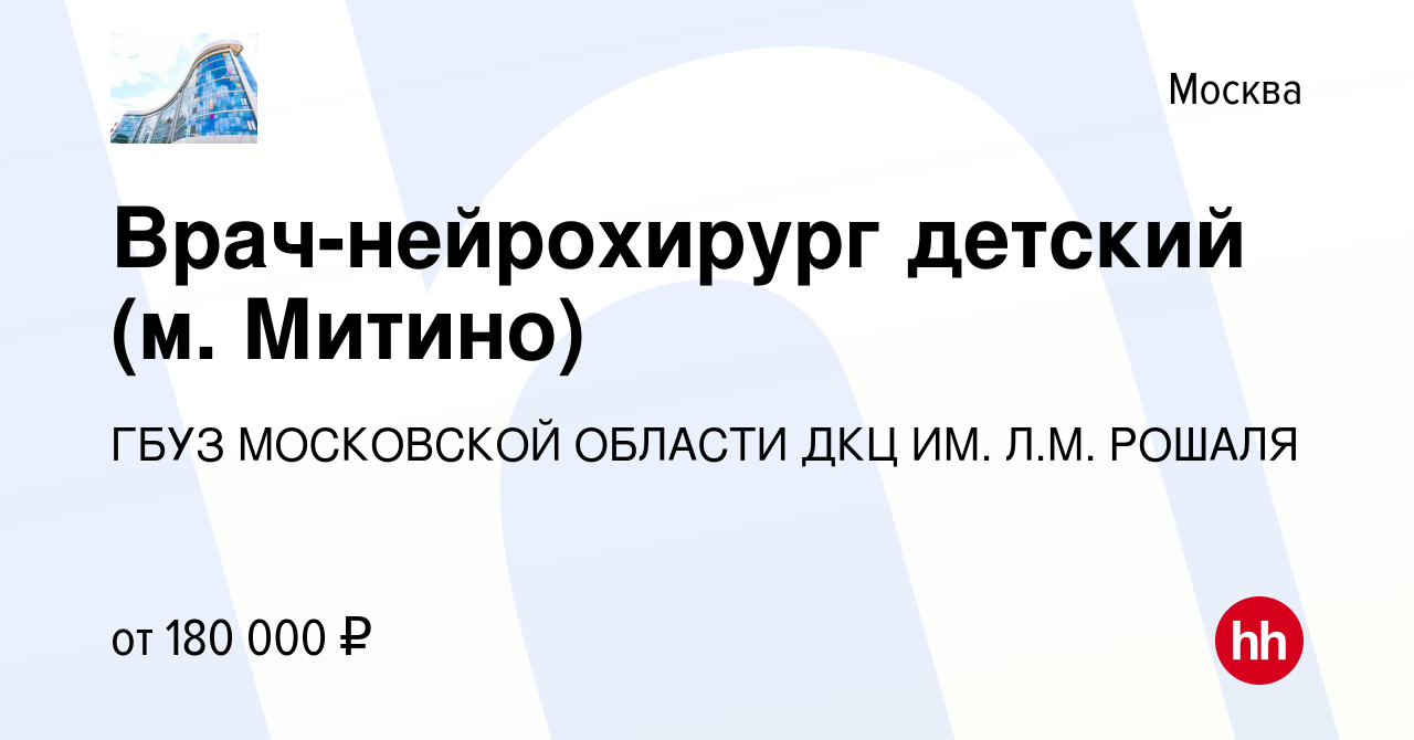 Вакансия Врач-нейрохирург детский (м. Митино) в Москве, работа в компании  Государственное бюджетное учреждение Здравоохранения Московской Области  Детский Клинический Центр Имени Л.М. Рошаля