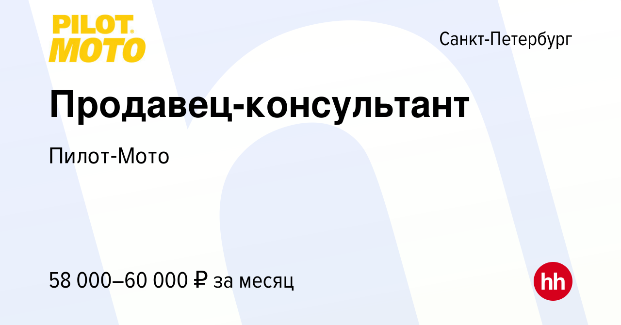 Вакансия Продавец-консультант в Санкт-Петербурге, работа в компании  Пилот-Мото (вакансия в архиве c 30 марта 2024)