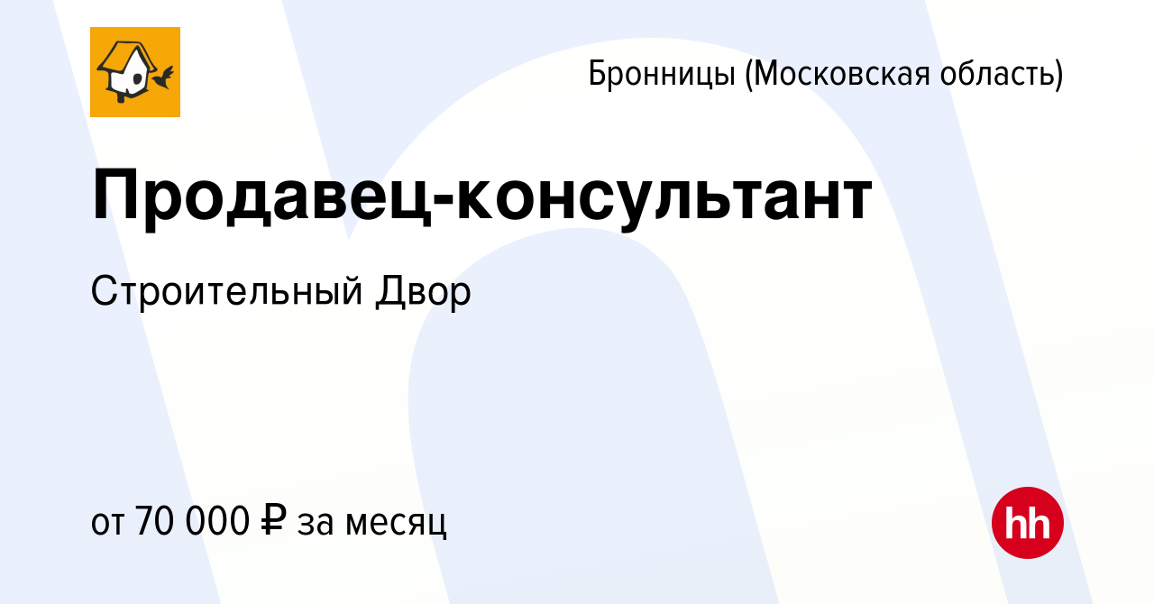 Вакансия Продавец-консультант в Бронницах, работа в компании Строительный  Двор (вакансия в архиве c 2 мая 2024)