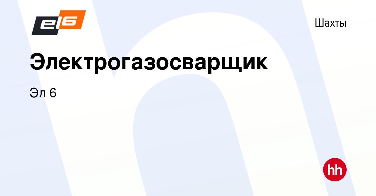 Вакансия Электрогазосварщик в Шахтах, работа в компании Эл 6