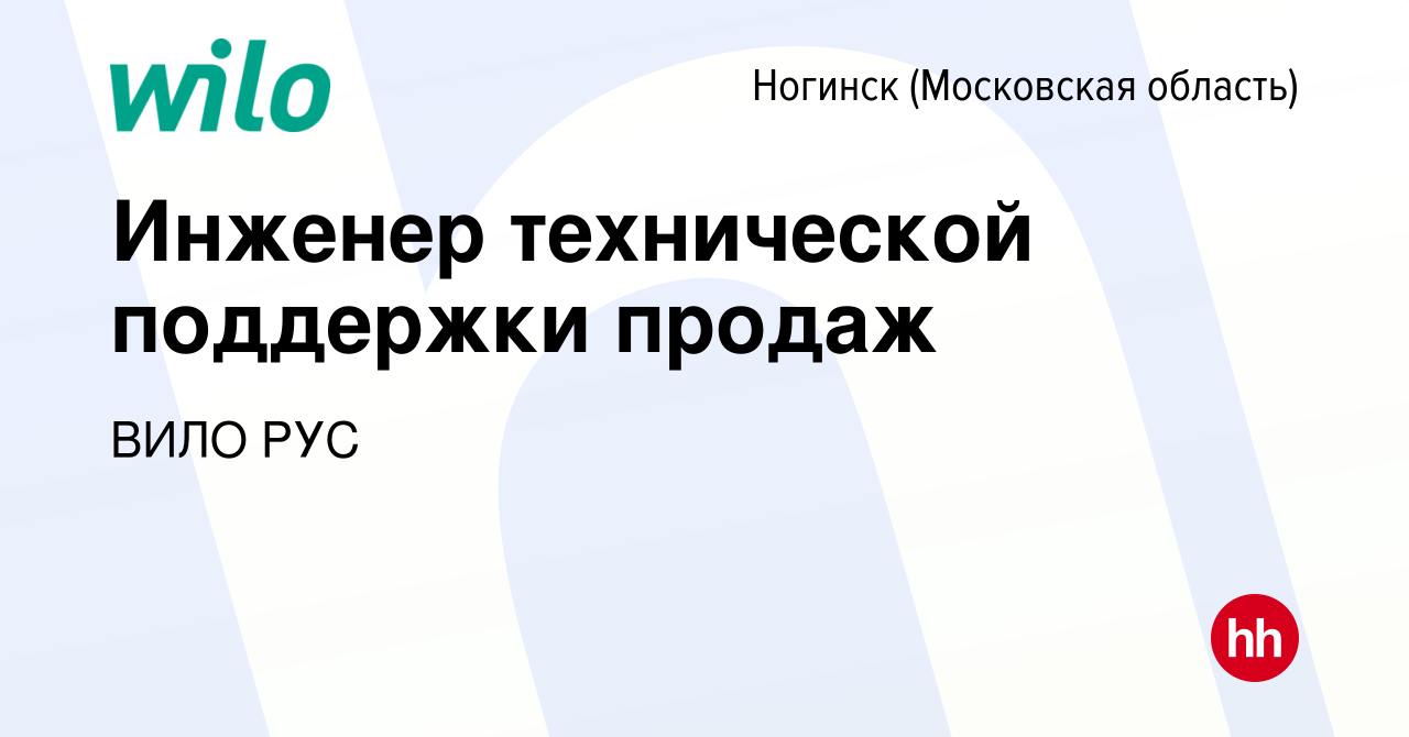 Вакансия Инженер технической поддержки продаж в Ногинске, работа в компании  ВИЛО РУС (вакансия в архиве c 21 апреля 2024)