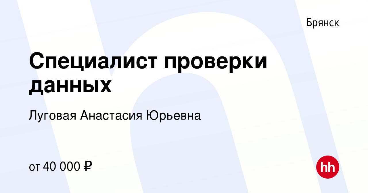 Вакансия Специалист проверки данных в Брянске, работа в компании Луговая  Анастасия Юрьевна (вакансия в архиве c 19 марта 2024)