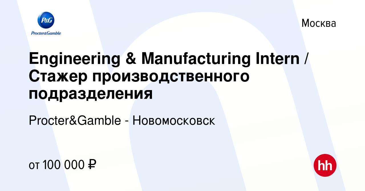 Вакансия Engineering & Manufacturing Intern / Стажер производственного  подразделения в Москве, работа в компании Procter&Gamble - Новомосковск  (вакансия в архиве c 25 июня 2024)