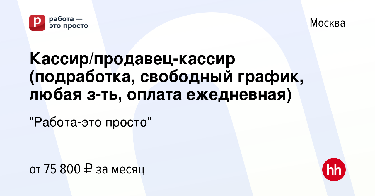 Вакансия Кассир/продавец-кассир (подработка, свободный график, любая з-ть,  оплата ежедневная) в Москве, работа в компании 